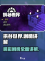拱谷世界剧情是什么介绍
