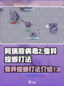 阿瑞斯病毒2螳螂打法介绍介绍