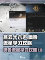 燕云十六声飒沓流星学习攻略介绍