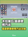 卡拉彼丘喷漆怎么换介绍