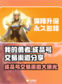 我的勇者成品号交易渠道大曝光！🔥游戏党必看！