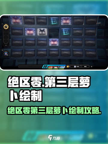 绝区零第三层萝卜绘制攻略💥🎮截图1