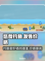 悠哉钓鱼💰发售价格曝光！玩家直呼太香🔥