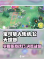 宝可梦大集结🔥飞天螳螂玩法攻略来袭！快来掌握制胜秘诀✨
