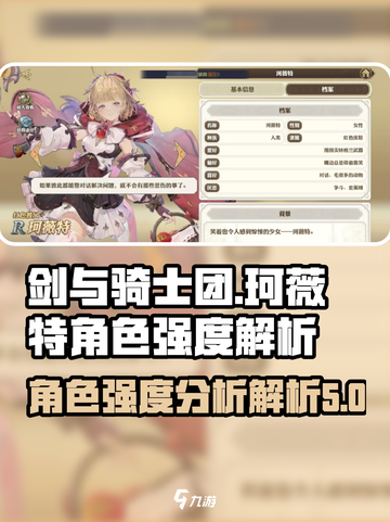 剑与骑士团珂薇特强度如何介绍截图1