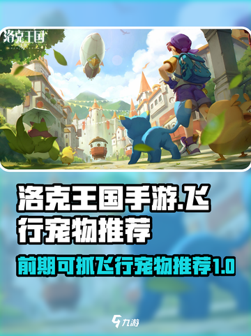 洛克王国手游飞行宠物推荐介绍截图1