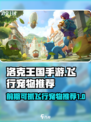 洛克王国手游飞行宠物推荐介绍