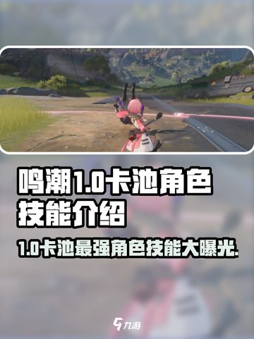 鸣潮💥1.0卡池人物技能大揭秘🔥快来抢先看！截图1