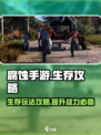 腐蚀手游生存攻略介绍