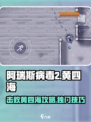 阿瑞斯病毒2🔥黄四海打法技巧分享！轻松击败不是梦