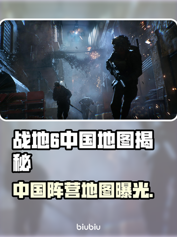 🔥战地6惊现中国阵营地图？💥截图1