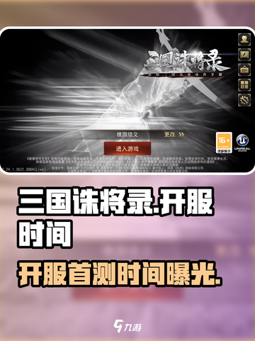 三国诛将录什么时候开服介绍截图1