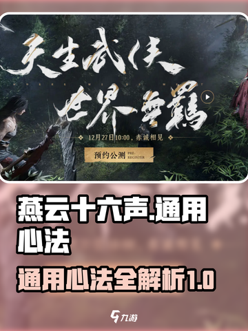 燕云十六声🔥通用心法全攻略✨截图1