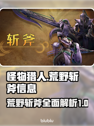 怪物猎人🔥荒野斩斧超全信息介绍来啦！截图1