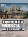 王牌战争双层天花板怎么建造介绍