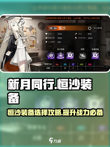 新月同行🔥恒沙装备选择攻略💎截图1