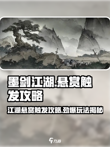 墨剑江湖江湖悬赏怎么玩介绍截图1