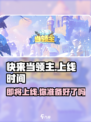 快来当领主什么时候出的介绍
