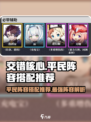交错核心平民阵容怎么搭配介绍