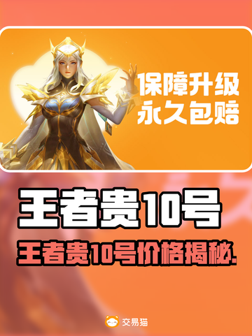 🎮王者贵10号竟卖这个价？速看交易秘籍！截图1