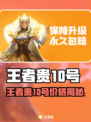 🎮王者贵10号竟卖这个价？速看交易秘籍！