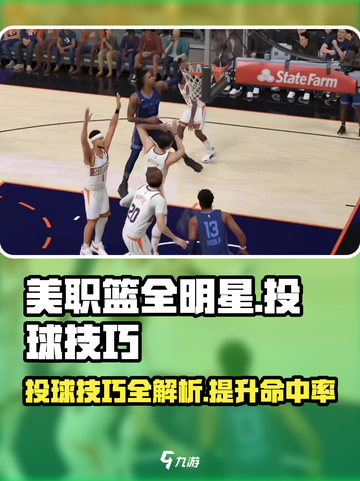 美职篮全明星投球技巧有哪些介绍截图1
