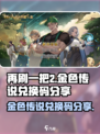 再刷一把2金色传说兑换码有哪些介绍