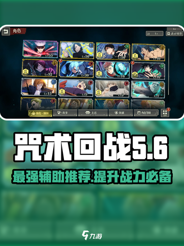 咒术回战手游辅助角色大揭秘🔥夜行必备❌截图1