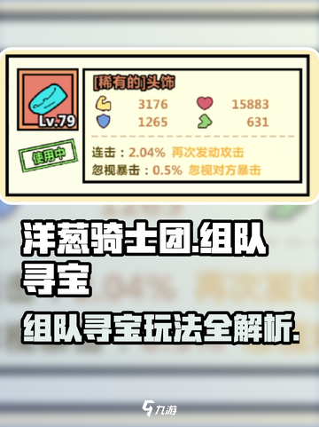洋葱骑士团🔥组队寻宝玩法大揭秘！💎截图1