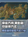 命运方舟阴影刻印怎么获得介绍