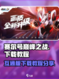 赛尔号巅峰之战互通版下载教程分享💥🎮
