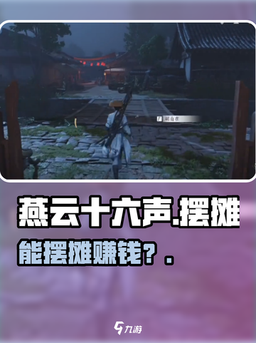 《燕云十六声》摆摊玩法🔥💰截图1