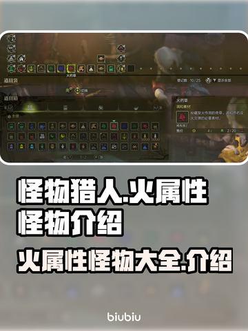 怪物猎人🔥荒野火属性怪物全介绍！截图1