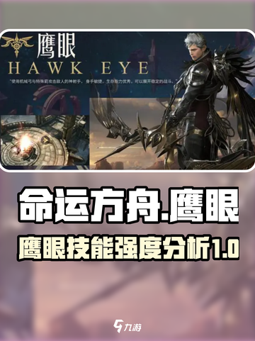 命运方舟🔥鹰眼技能超详细强度分析来啦！截图1