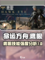 命运方舟🔥鹰眼技能超详细强度分析来啦！