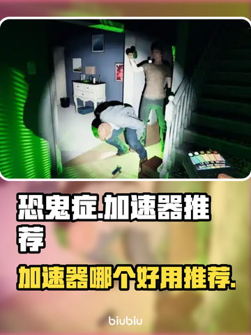 《恐鬼症》加速器推荐🎉游戏流畅不卡顿！截图1