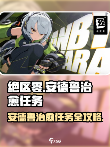 绝区零⚡安德鲁治愈任务超简单攻略来啦！🔥截图1