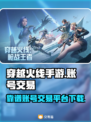 穿越火线手游账号交易🔥靠谱平台下载🔗