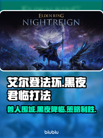 艾尔登法环黑夜君临！法姆兽人打法一招制胜🔥截图1