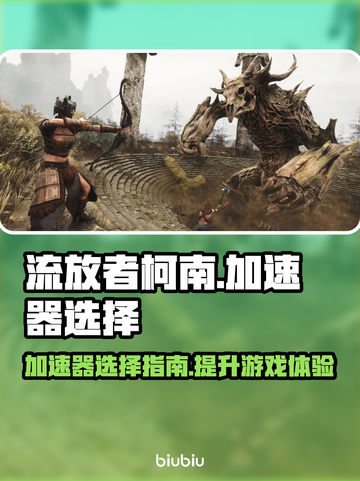 流放者柯南🔥加速器推荐，专业链接直达！截图1