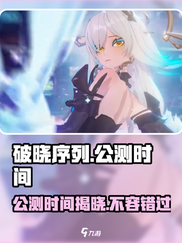 🔥破晓序列公测时间曝光！💥游戏迷们速来看！🎉截图1