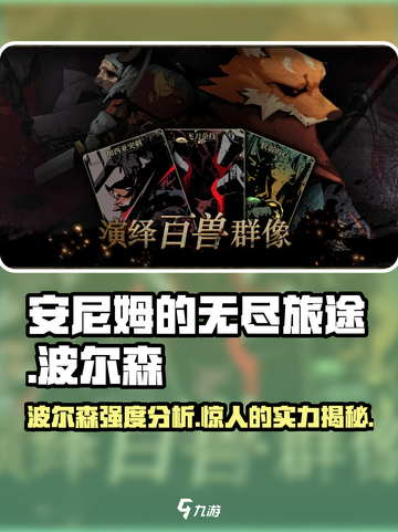 安尼姆的无尽旅途波尔森厉害吗介绍截图1