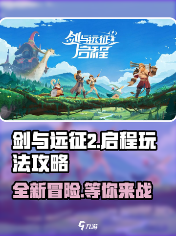 剑与远征2启程🔥玩法攻略，轻松上手不踩雷！截图1