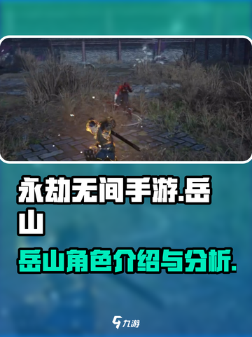 永劫无间手游岳山介绍介绍截图1