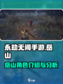 永劫无间手游岳山介绍介绍