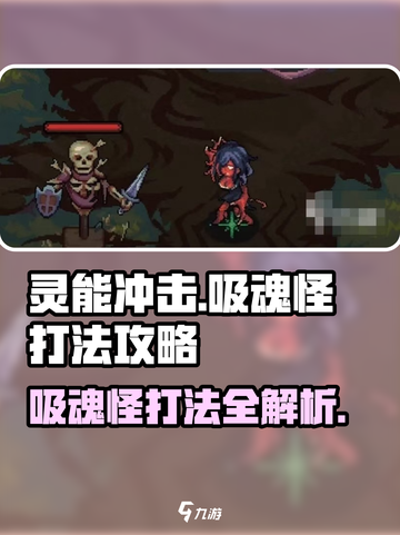 灵能冲击吸魂怪打法🔥超简单攻略💡截图1