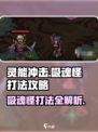 灵能冲击吸魂怪打法🔥超简单攻略💡