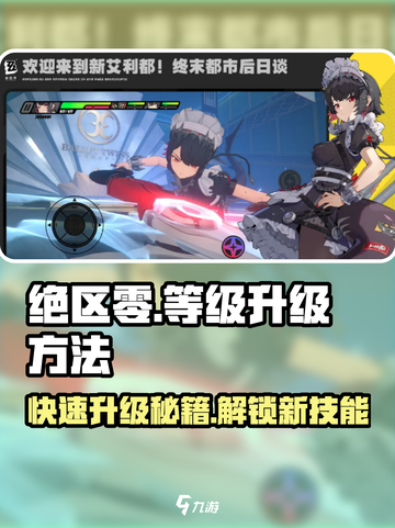 绝区零🔥等级飙升秘籍，快速升级制胜法宝！截图1