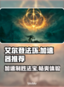 艾尔登法环🔥必备加速器推荐，稳定不掉线！