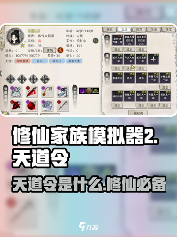 修仙家族模拟器2天道令是什么介绍截图1